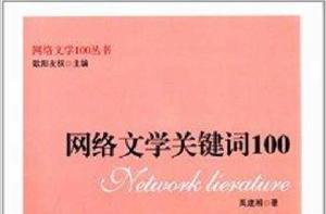 網路文學關鍵字100 網路文學關鍵字100