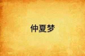 仲夏夢