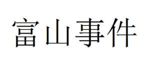富山事件 富山事件