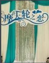 摩天輪之戀 摩天輪之戀