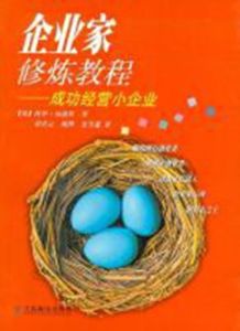 企業家修煉教程:成功經營小企業 企業家修煉教程:成功經營小企業