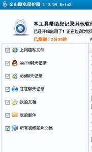 金山隱私保護器 金山隱私保護器