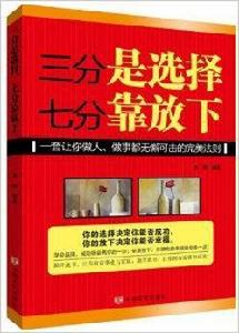 三分是選擇，七分靠放下