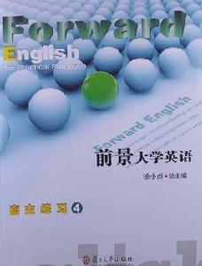 前景大學英語自主練習4 前景大學英語自主練習4