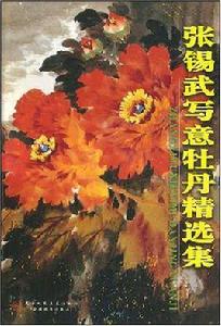 張錫武寫意牡丹精選集 張錫武寫意牡丹精選集