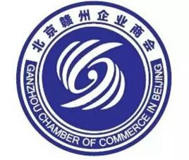北京贛州企業商會 北京贛州企業商會