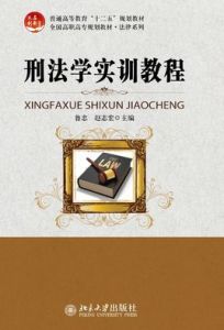 刑法學實訓教程