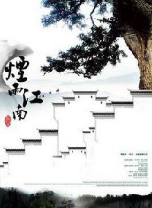 煙雨江南[網路小說作品]