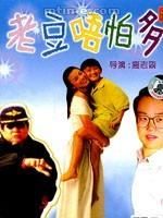 《小鬼三個爸》