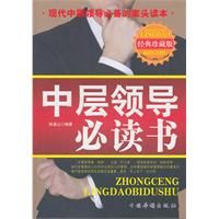 《中層領導必讀書》 《中層領導必讀書》