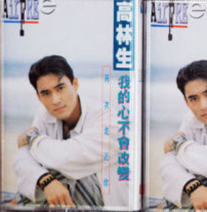 高林生《我的心不會改變》