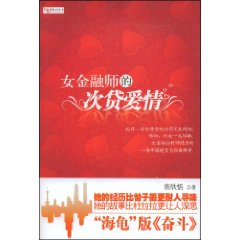 《女金融師的次貸愛情》