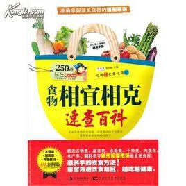 食物相剋與相宜百科大全 食物相剋與相宜百科大全