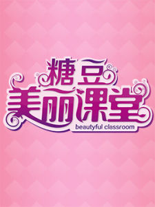 糖豆美麗課堂 糖豆美麗課堂