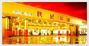 世紀金花購物中心 世紀金花購物中心