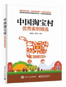 中國淘寶村優秀案例精選 中國淘寶村優秀案例精選
