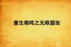 重生哪咤之無限囂張 重生哪咤之無限囂張