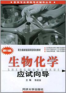 新編生物化學應試嚮導 新編生物化學應試嚮導