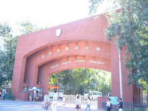 北京俄文專修學校