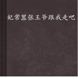 妃常囂張王爺跟我走吧