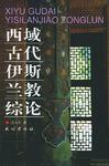 西域古代伊斯蘭教綜論 西域古代伊斯蘭教綜論
