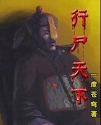 行屍天下 行屍天下