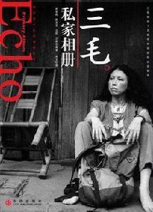 三毛私家相冊 三毛私家相冊