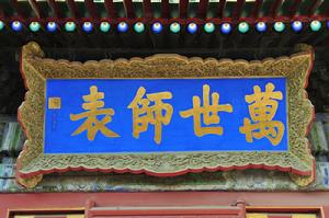 清“萬世師表”匾 清“萬世師表”匾