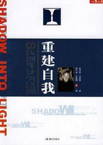 重建自我 重建自我