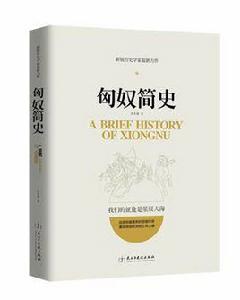 匈奴簡史 匈奴簡史