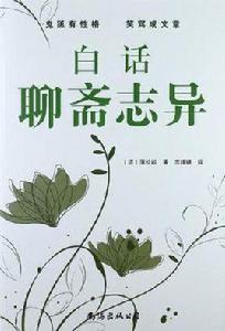 白話聊齋志異(1卷) 白話聊齋志異(1卷)