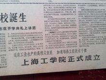 《文匯報》新聞：上海工學院正式成立