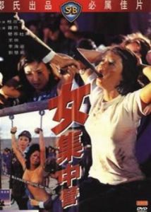 女集中營 女集中營