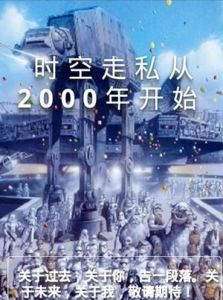 《時空走私從2000年開始》 《時空走私從2000年開始》