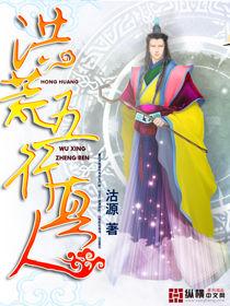 洪荒五行真人 洪荒五行真人