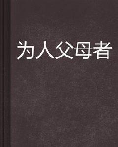 為人父母者 為人父母者