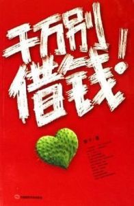 千萬別借錢 千萬別借錢