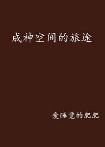 成神空間的旅途
