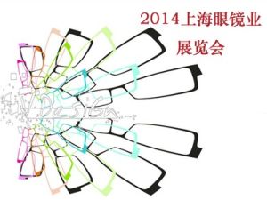2014第十四屆中國(上海)國際眼鏡業展覽會