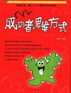 成功者的思維方式 成功者的思維方式