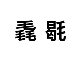 毳毼 毳毼