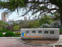 大連植物園