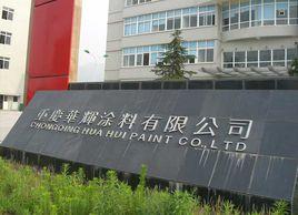 重慶華輝塗料有限公司 重慶華輝塗料有限公司