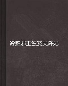 冷魅邪王獨寵天降妃