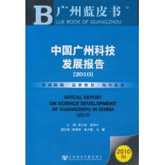 廣州藍皮書:中國廣州科技發展報告