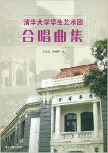 清華大學學生藝術團合唱曲集 清華大學學生藝術團合唱曲集