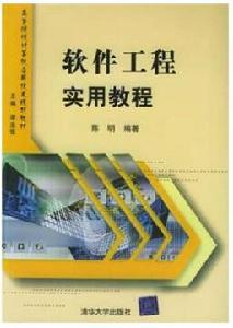 軟體工程實用教程[2005年清華大學出版社出版書籍]