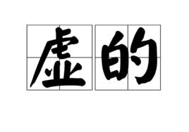 虛的 虛的