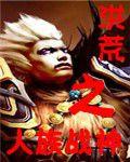 洪荒之人族戰神 洪荒之人族戰神