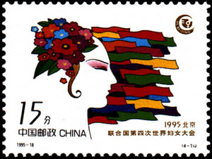 聯合國第四次世界婦女大會紀念郵票